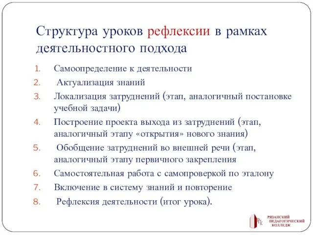 Структура уроков рефлексии в рамках деятельностного подхода Самоопределение к деятельности