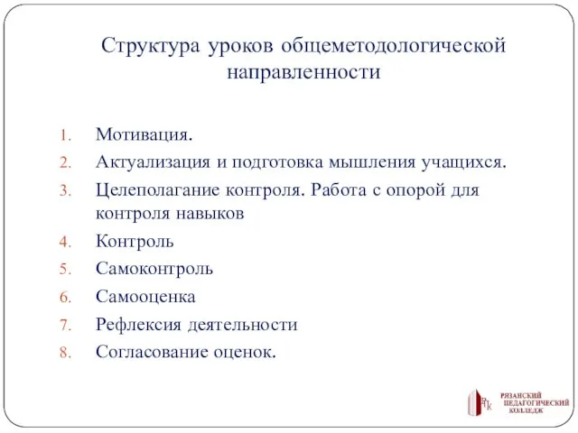 Структура уроков общеметодологической направленности Мотивация. Актуализация и подготовка мышления учащихся.