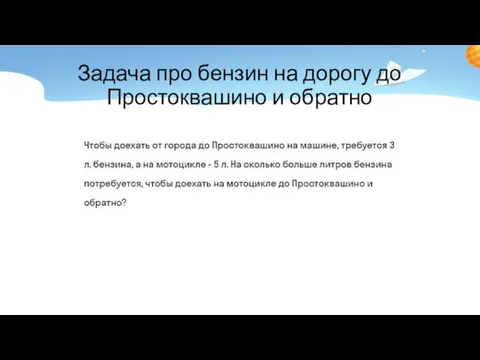 Задача про бензин на дорогу до Простоквашино и обратно