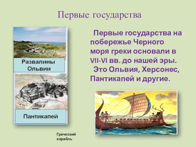 Первые государства Первые государства на побережье Черного моря греки основали в VII-VI вв.