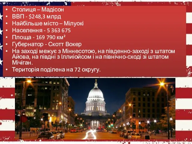 Столиця – Мадісон ВВП - $248,3 млрд Найбільше місто –
