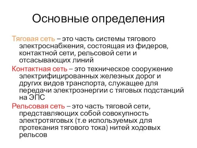 Основные определения Тяговая сеть – это часть системы тягового электроснабжения, состоящая из фидеров,