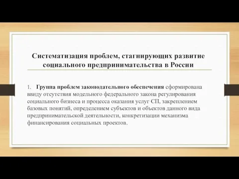 Систематизация проблем, стагнирующих развитие социального предпринимательства в России 1. Группа