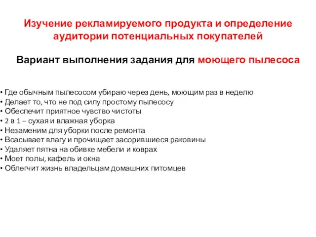 Изучение рекламируемого продукта и определение аудитории потенциальных покупателей Вариант выполнения