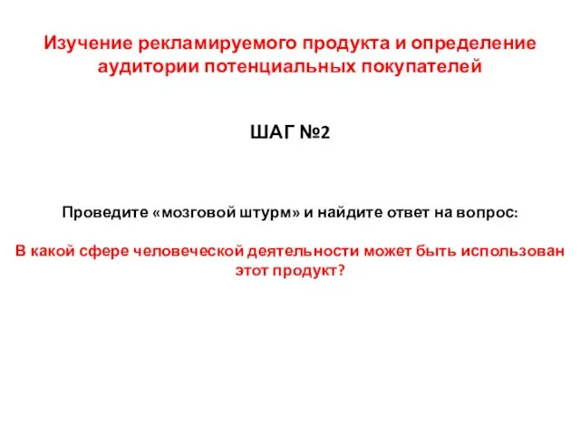 Изучение рекламируемого продукта и определение аудитории потенциальных покупателей ШАГ №2