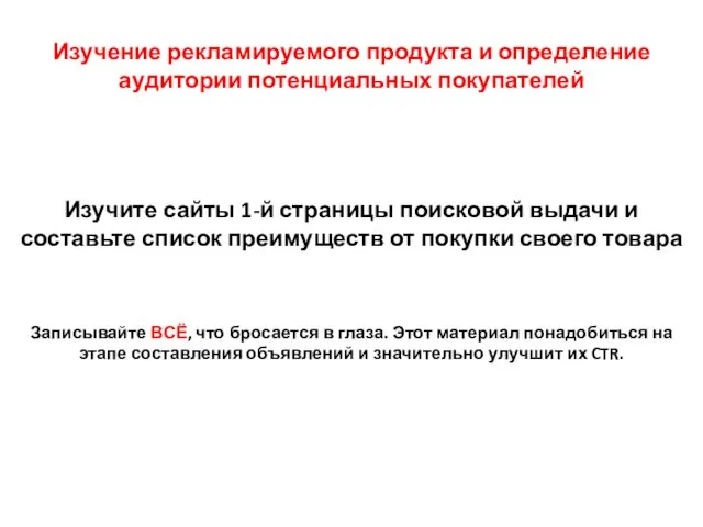 Изучение рекламируемого продукта и определение аудитории потенциальных покупателей Изучите сайты