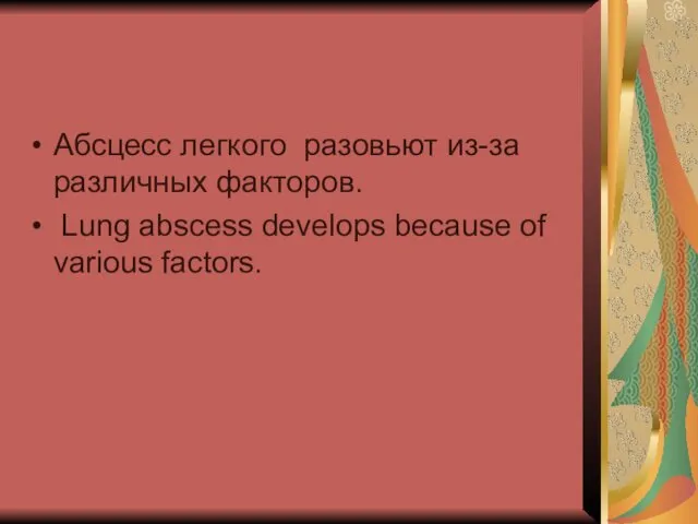 Абсцесс легкого разовьют из-за различных факторов. Lung abscess develops because of various factors.