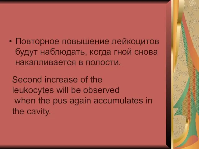 Повторное повышение лейкоцитов будут наблюдать, когда гной снова накапливается в