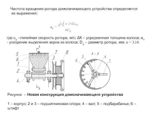 Частота вращения ротора домолачивающего устройства определяется из выражения: где υр –линейная скорость ротора,