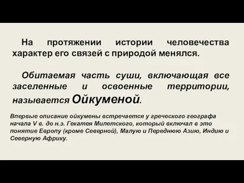 На протяжении истории человечества характер его связей с природой менялся.