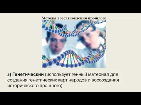 5) Генетический (использует генный материал для создания генетических карт народов