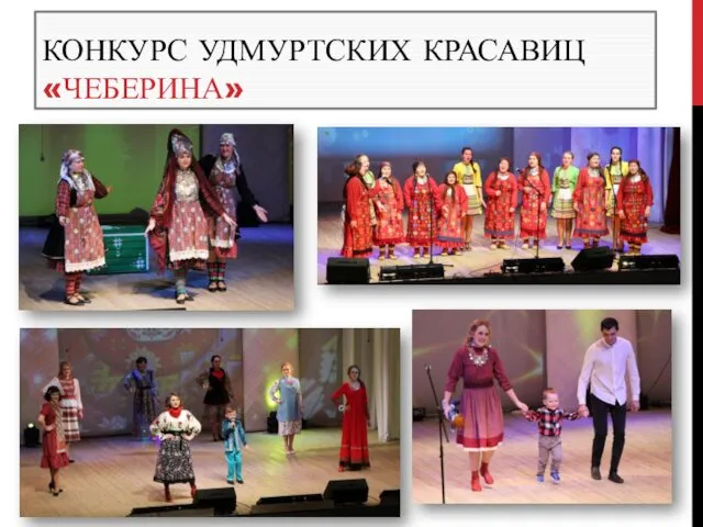 КОНКУРС УДМУРТСКИХ КРАСАВИЦ «ЧЕБЕРИНА»