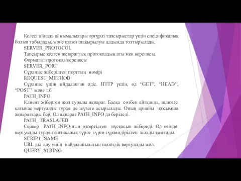 Келесі айнала айнымалылары әртүрлі тапсырыстар үшін спецификалық болып табылады, және