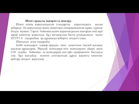 Шлюз арқылы ақпаратты шығару. Шлюз озінің қорытындысын стандартты қорытындыға қосып