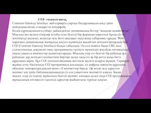 CGI- технологиясы. Common Gateway Interface -веб-серверге сыртқы бағдарламасын қосу үшін