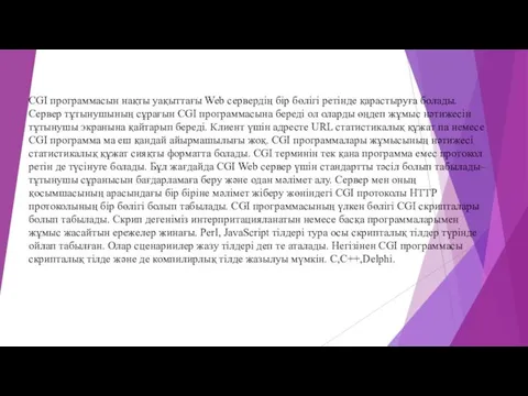 CGI программасын нақты уақыттағы Web сервердің бір бөлігі ретінде қарастыруға