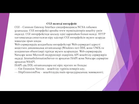 CGI шлюзді интерфейс CGI – Common Gateway Interface спецификациясы NCSA