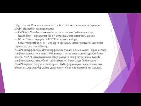 HttpExtensionProc-тағы ақпарат тек бір параметр көмегімен беріледі. ISAPI-дің негізгі функциялары: