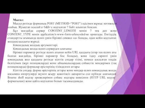 Мысал: Мысал ретінде форманың POST (METHOD="POST") әдісімен жұмыс нәтижесін алайық.