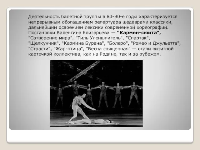Деятельность балетной труппы в 80-90-е годы характеризуется непрерывным обогащением репертуара