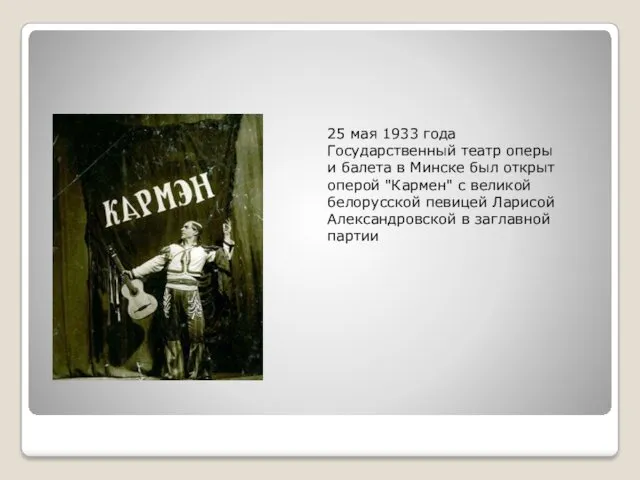 25 мая 1933 года Государственный театр оперы и балета в