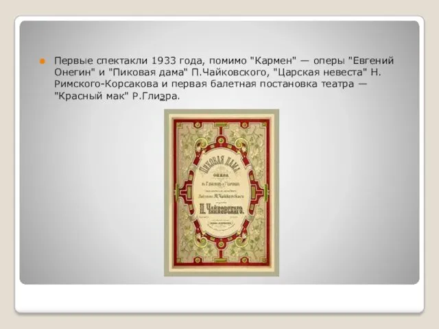 Первые спектакли 1933 года, помимо "Кармен" — оперы "Евгений Онегин"