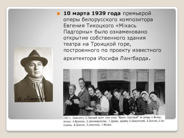 10 марта 1939 года премьерой оперы белорусского композитора Евгения Тикоцкого