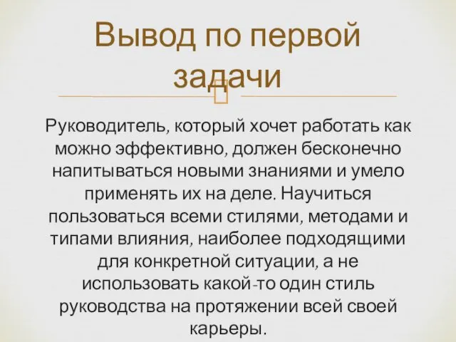 Руководитель, который хочет работать как можно эффективно, должен бесконечно напитываться