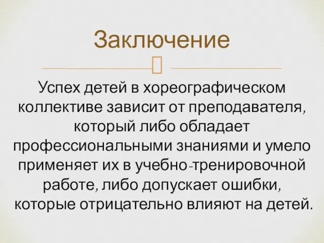 Успех детей в хореографическом коллективе зависит от преподавателя, который либо