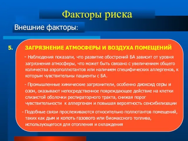 Факторы риска Внешние факторы: 5. ЗАГРЯЗНЕНИЕ АТМОСФЕРЫ И ВОЗДУХА ПОМЕЩЕНИЙ