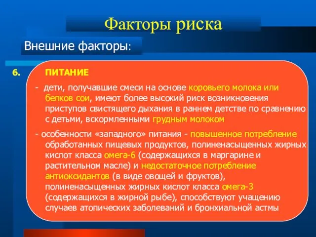 Факторы риска Внешние факторы: ПИТАНИЕ - дети, получавшие смеси на