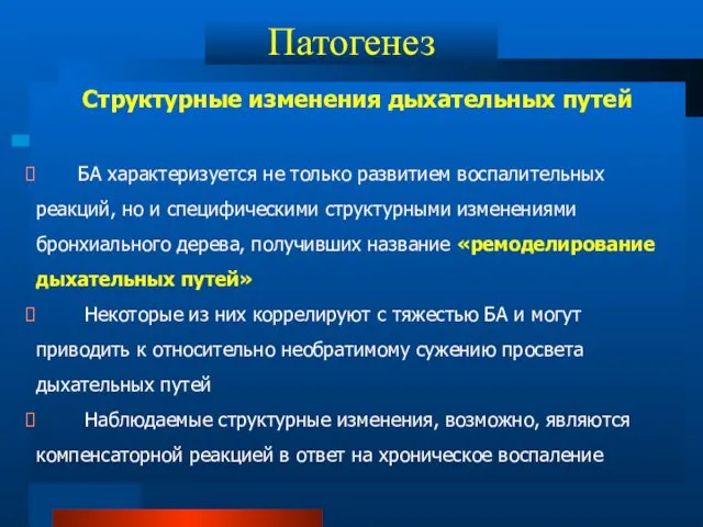 Патогенез Структурные изменения дыхательных путей БА характеризуется не только развитием