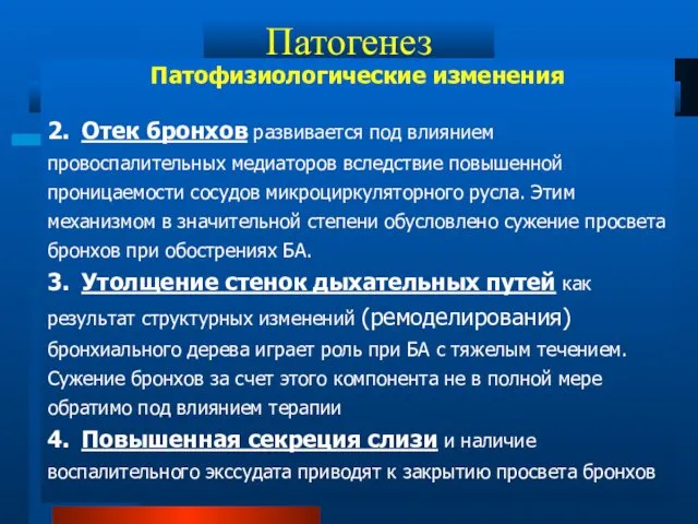 Патогенез Патофизиологические изменения 2. Отек бронхов развивается под влиянием провоспалительных