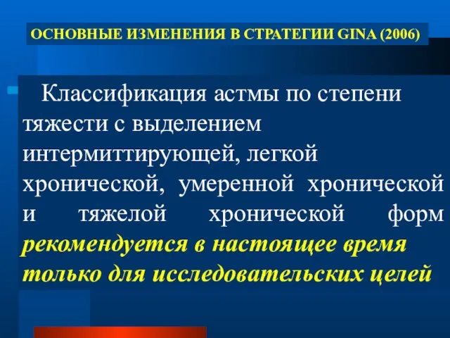 Классификация астмы по степени тяжести с выделением интермиттирующей, легкой хронической,