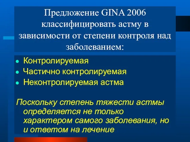 Предложение GINA 2006 классифицировать астму в зависимости от степени контроля