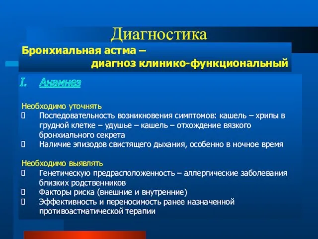 Диагностика Бронхиальная астма – диагноз клинико-функциональный Анамнез Необходимо уточнять Последовательность