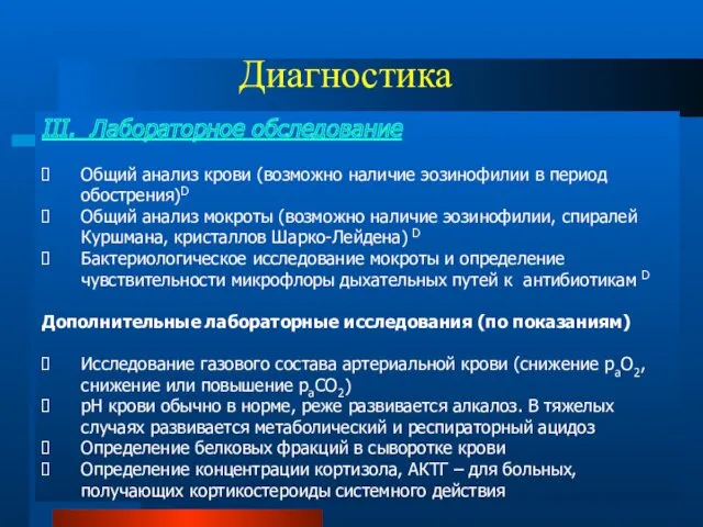 Диагностика III. Лабораторное обследование Общий анализ крови (возможно наличие эозинофилии