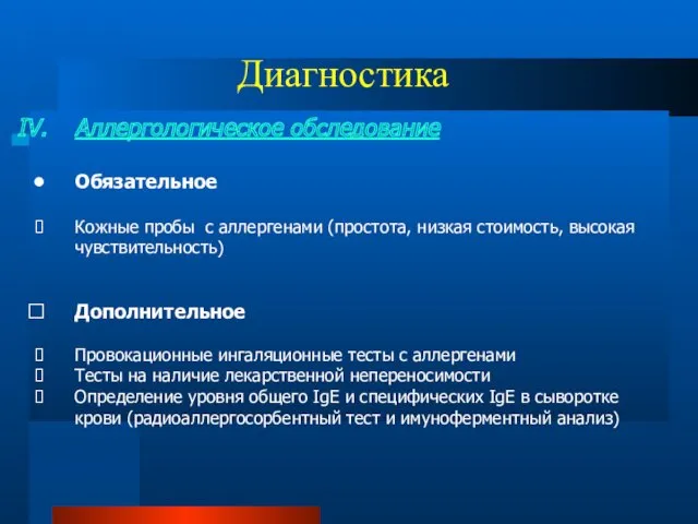 Диагностика Аллергологическое обследование Обязательное Кожные пробы с аллергенами (простота, низкая