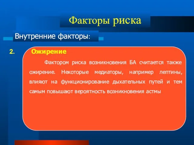 Факторы риска Внутренние факторы: Ожирение Фактором риска возникновения БА считается