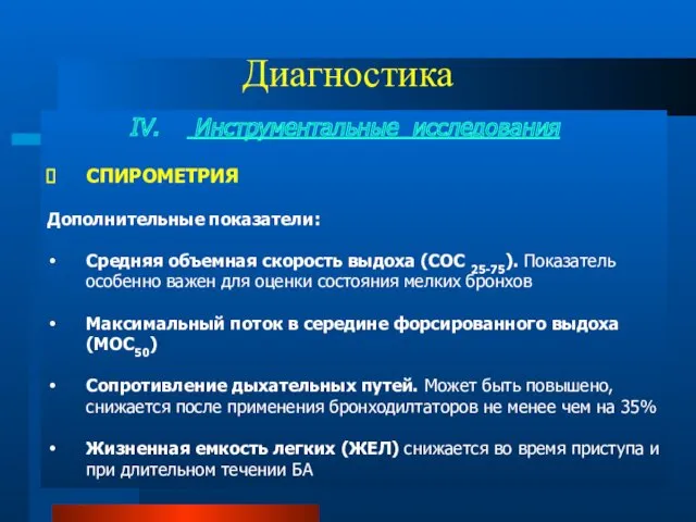 Диагностика Инструментальные исследования СПИРОМЕТРИЯ Дополнительные показатели: Средняя объемная скорость выдоха