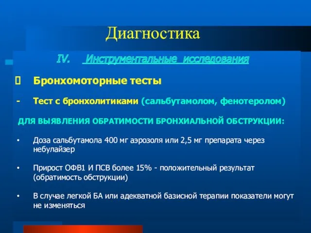 Диагностика Инструментальные исследования Бронхомоторные тесты Тест с бронхолитиками (сальбутамолом, фенотеролом)