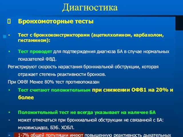 Диагностика Бронхомоторные тесты Тест с бронхоконстрикторами (ацетилхолином, карбахолом, гистамином): Тест