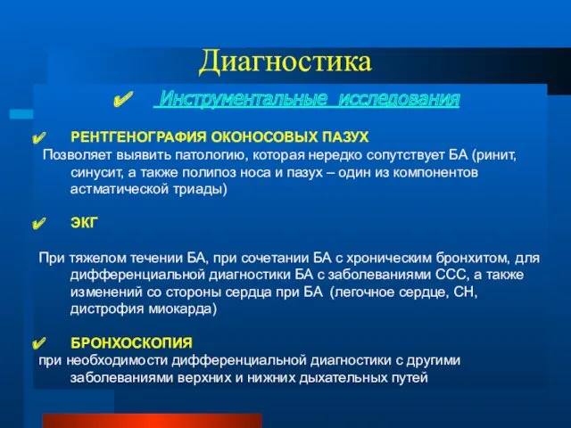 Диагностика Инструментальные исследования РЕНТГЕНОГРАФИЯ ОКОНОСОВЫХ ПАЗУХ Позволяет выявить патологию, которая