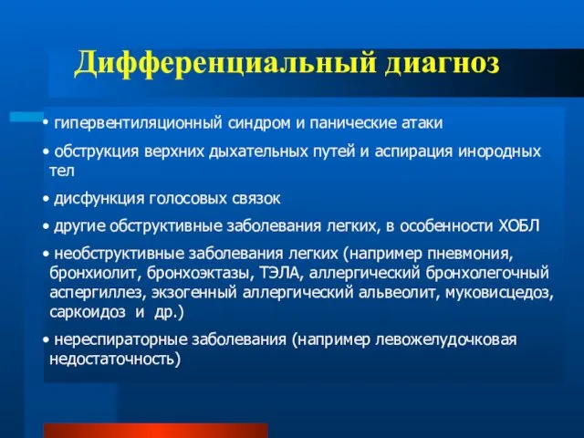 Дифференциальный диагноз гипервентиляционный синдром и панические атаки обструкция верхних дыхательных