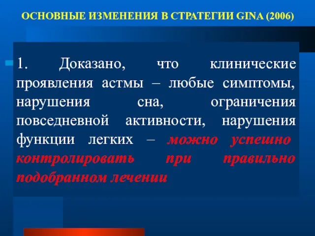 1. Доказано, что клинические проявления астмы – любые симптомы, нарушения