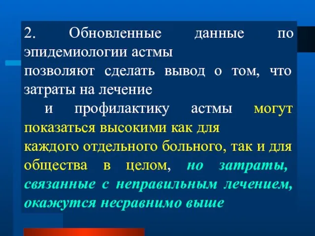 2. Обновленные данные по эпидемиологии астмы позволяют сделать вывод о