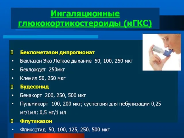 Беклометазон дипропионат Беклазон Эко Легкое дыхание 50, 100, 250 мкг