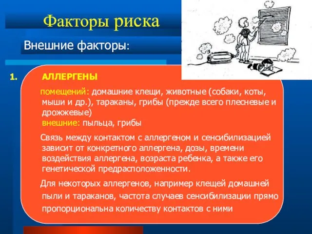 Факторы риска Внешние факторы: АЛЛЕРГЕНЫ помещений: домашние клещи, животные (собаки,