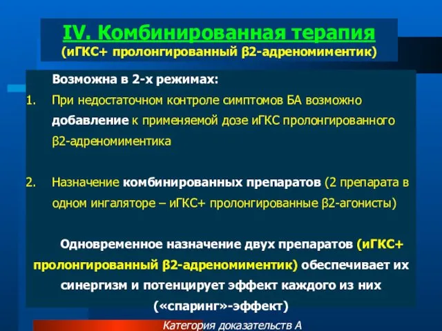 Возможна в 2-х режимах: При недостаточном контроле симптомов БА возможно