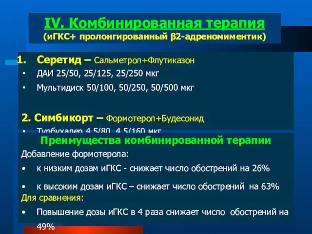 Серетид – Сальметрол+Флутиказон ДАИ 25/50, 25/125, 25/250 мкг Мультидиск 50/100,